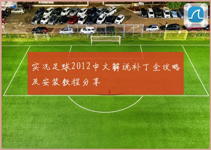 实况足球2012中文解说补丁全攻略及安装教程分享