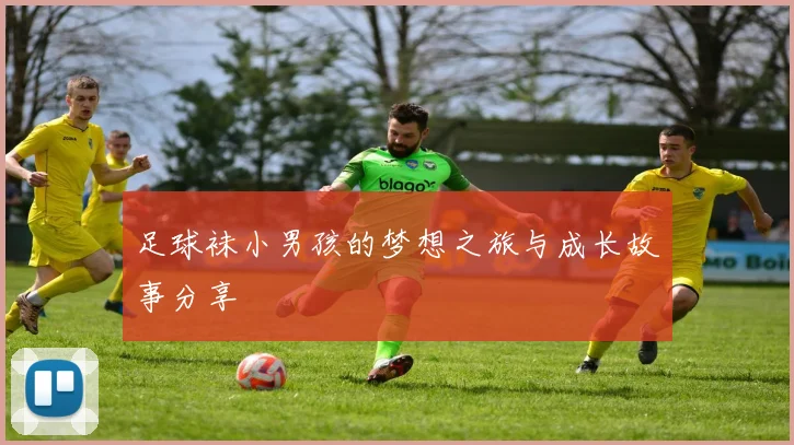 足球袜小男孩的梦想之旅与成长故事分享