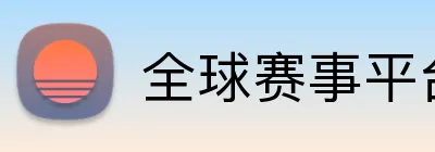 全球赛事平台 logo